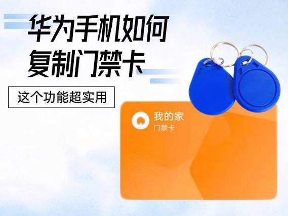 华为手机nfc功能怎么使用门禁卡