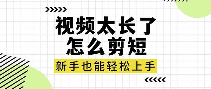 如何剪掉视频不需要的片段