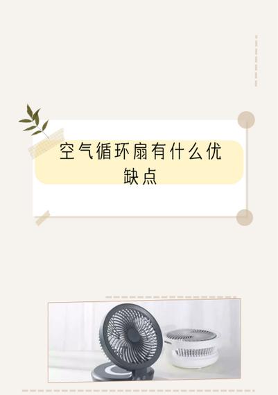 循环扇的优缺点