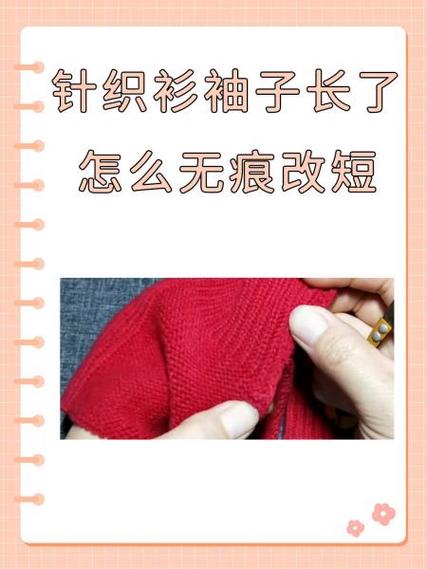 毛衣袖子太长改短最简单的方法