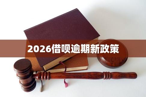2026借呗新规定