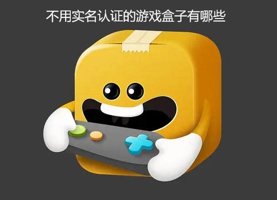 无需实名认证的游戏盒