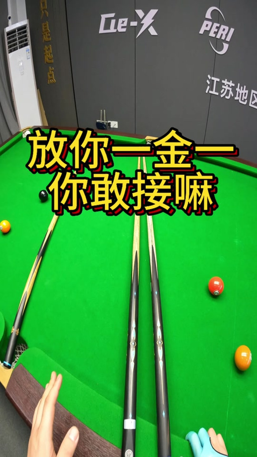 台球放你二金二啥意思