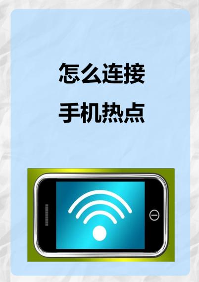 连接他人热点的步骤