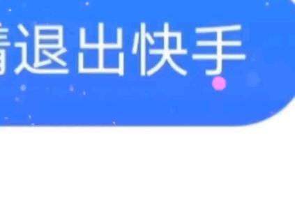 退出快手打开微信