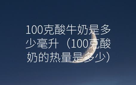 100克酸奶等于多少牛奶