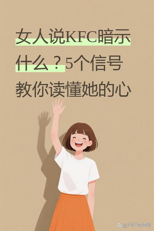 女人说kfc是暗示什么