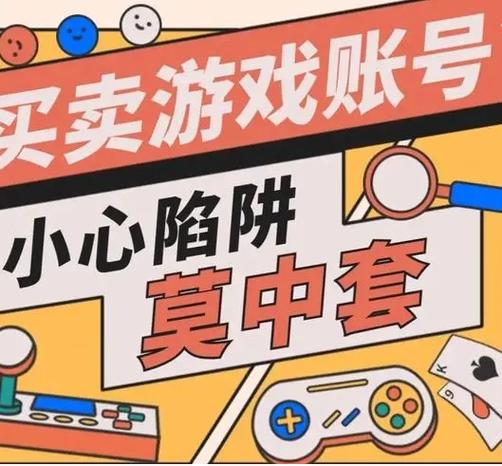 卖游戏账号有风险吗