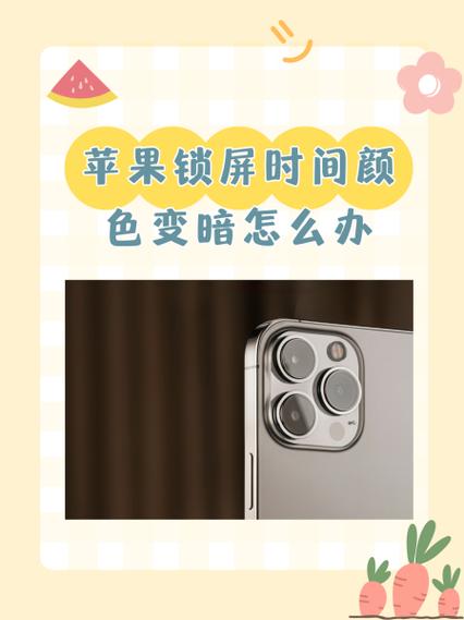 苹果手机锁屏变暗了