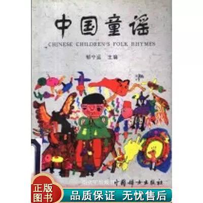 《中国童谣》精选