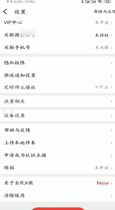 如何删除全民k歌账号