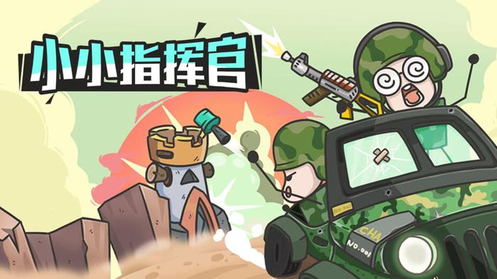 小小指挥官下载
