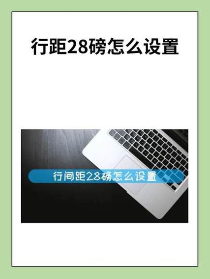 行距28磅是1.5倍行距吗
