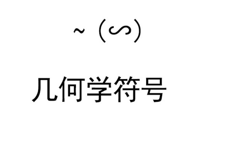 u25e1相似符号