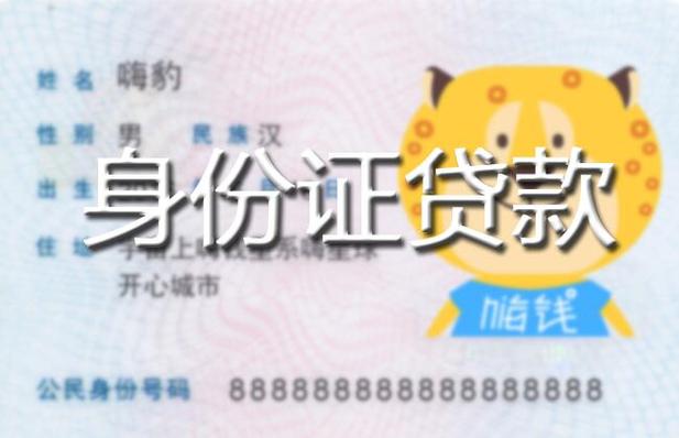 身份证贷款小额贷款