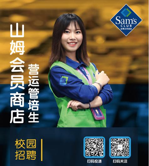 沃尔玛山姆会员店招聘