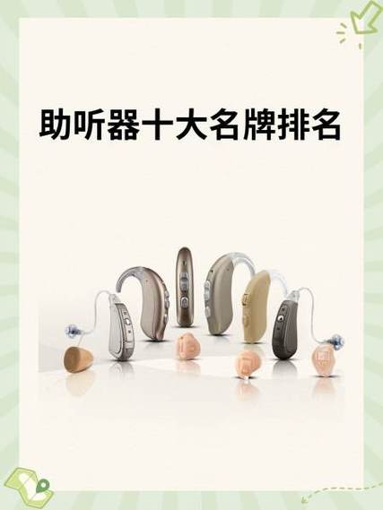 瑞士助听器十大名牌排名