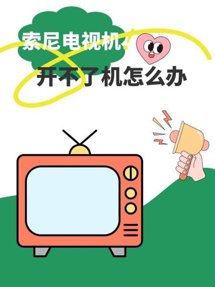 索尼电视机开不了机怎么办