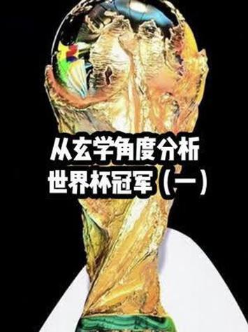 玄学预测世界杯冠军