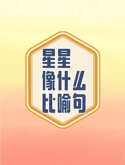 把喜欢的人比喻成星星