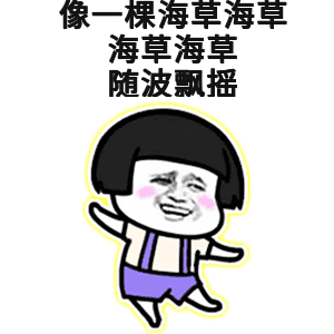 我是一棵海草
