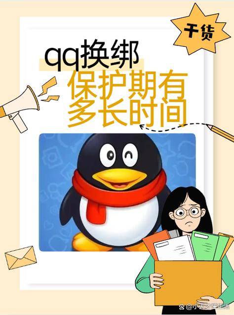 qq号换绑手机要多久