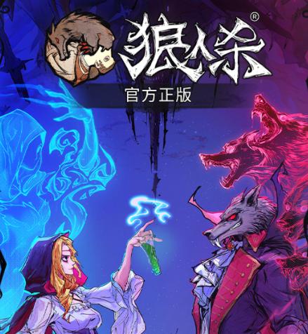 狼人游戏网易官方正版