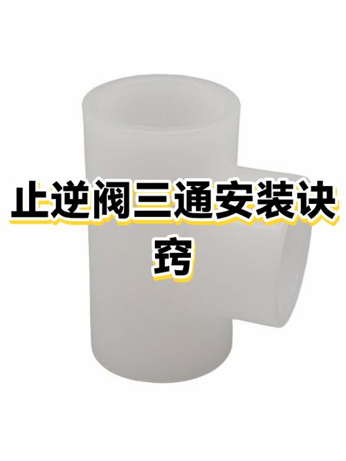 净水器止逆阀安装图解