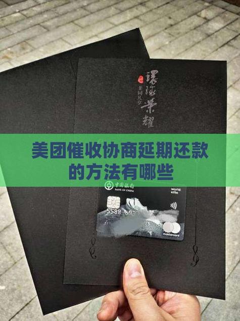 美团延期还款怎么协商