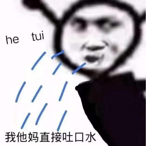 tui表情吐口水