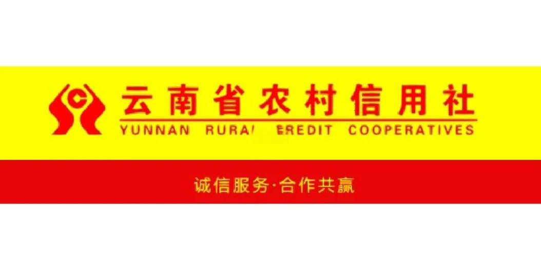 云南农村信用社