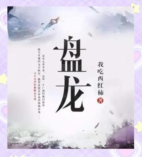 盘龙:我成了毁灭规则的巅峰高手小说