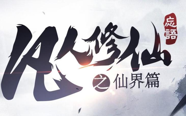 凡人修仙传仙界篇之中文网