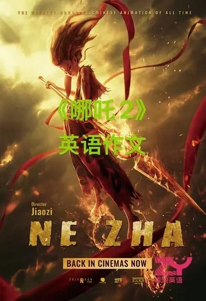 《哪吒2》英语版免费观看