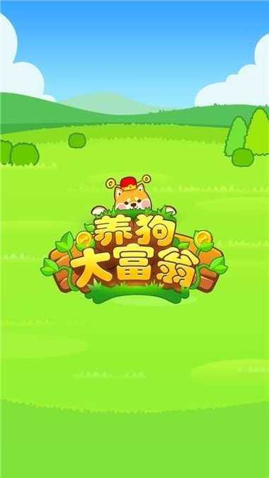 全民养狗app红包版