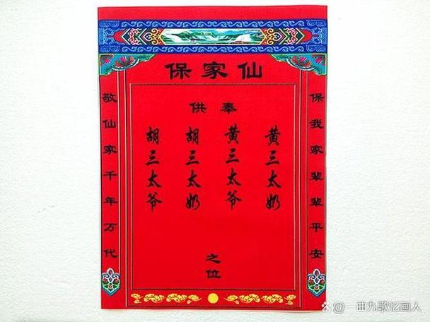 自己家保家仙的来历