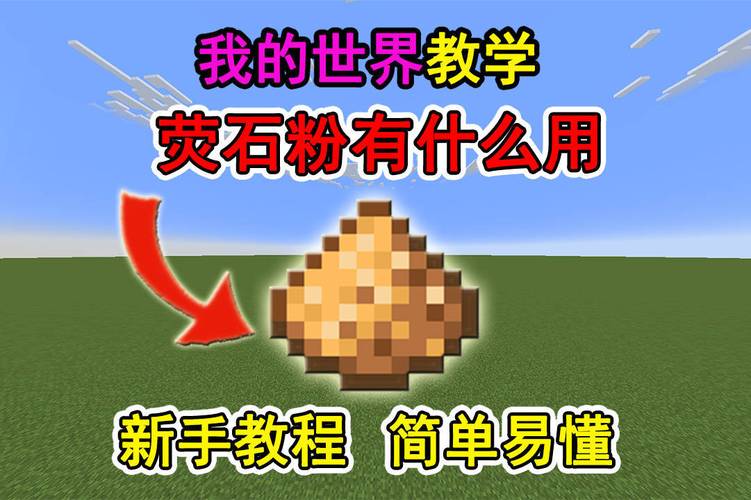 我的世界萤石有什么用