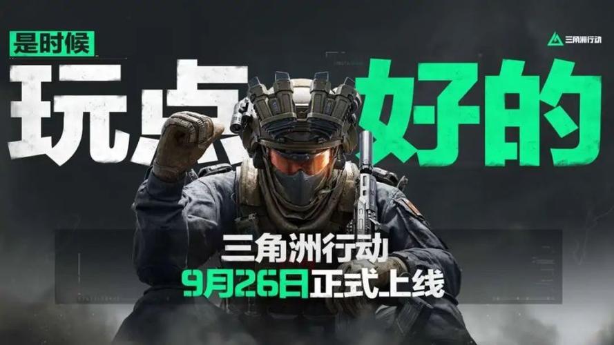 《三角洲行动》免费秒玩