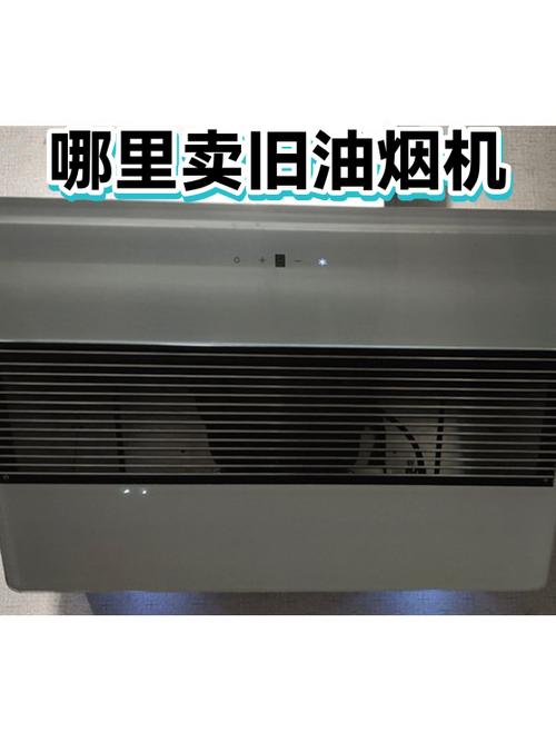 旧油烟机回收多少钱一台