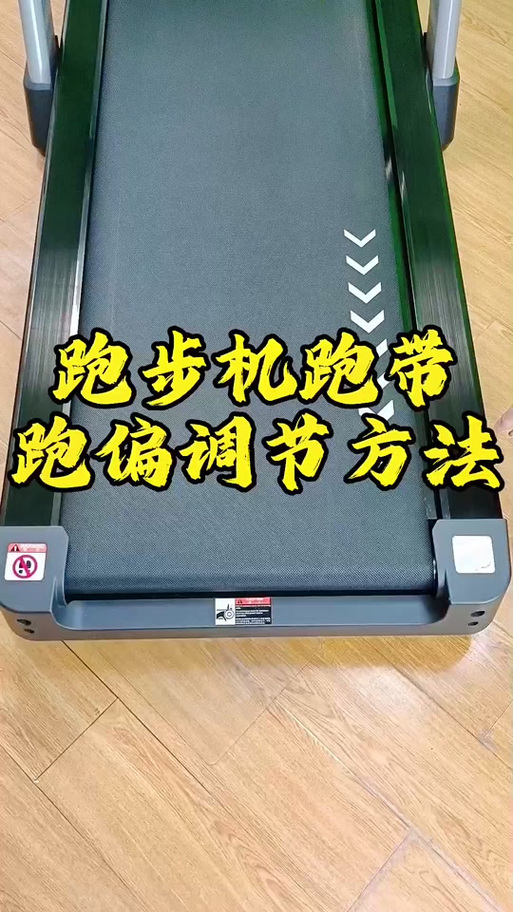 跑步机偏左带怎么处理