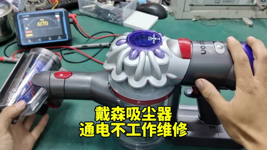 戴森吸尘器故障排除