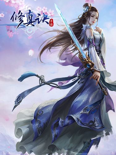 修真诀礼包激活码领取