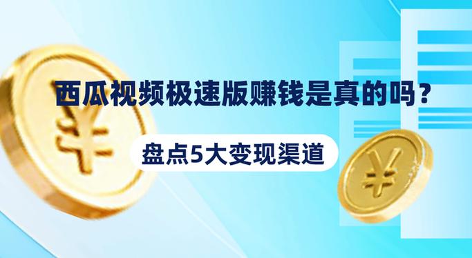 西瓜极速版快速赚钱