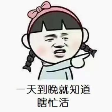 对方说瞎忙怎么幽默的回答