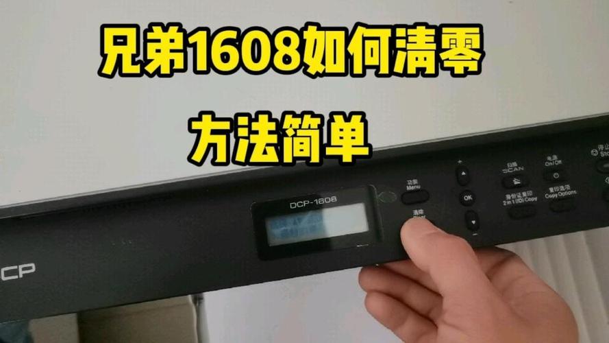 兄弟打印机1608清零方法