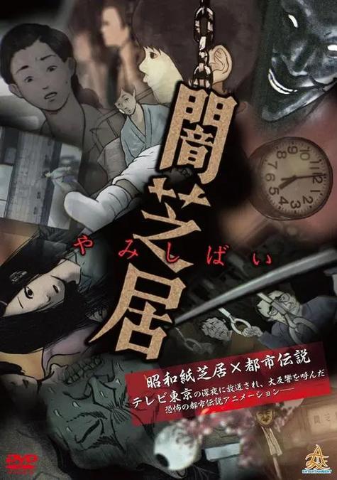 暗芝居第四季第三话