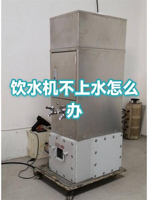 自动饮水机不会上水了什么情况