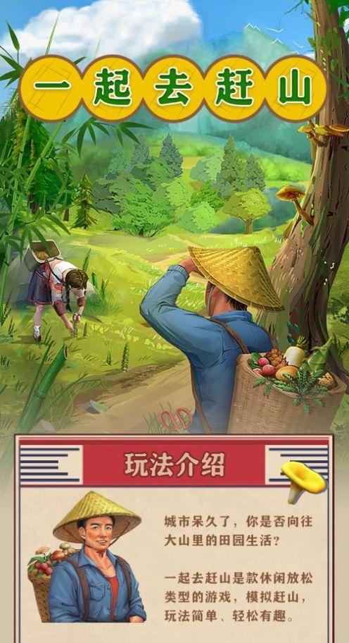 赶山游戏