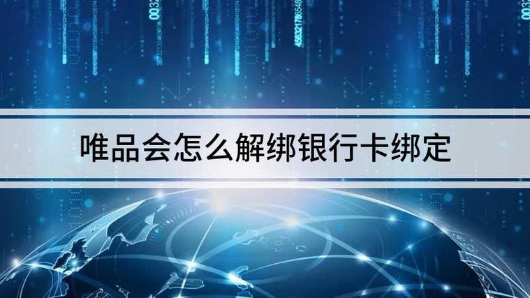 唯品会解绑银行卡方法