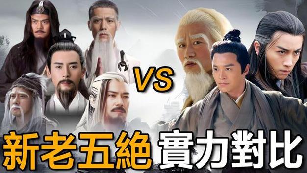 天龙四绝vs射雕五绝
